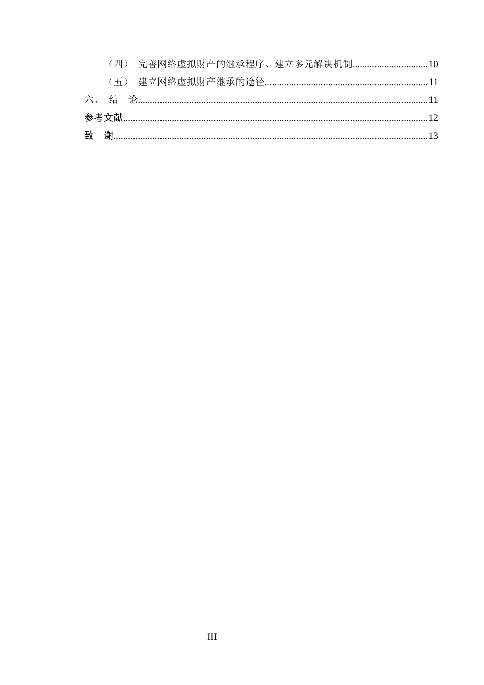 25年CH法学-浅析网络虚拟财产继承法律问题-约9779字符终版.docx_第3页