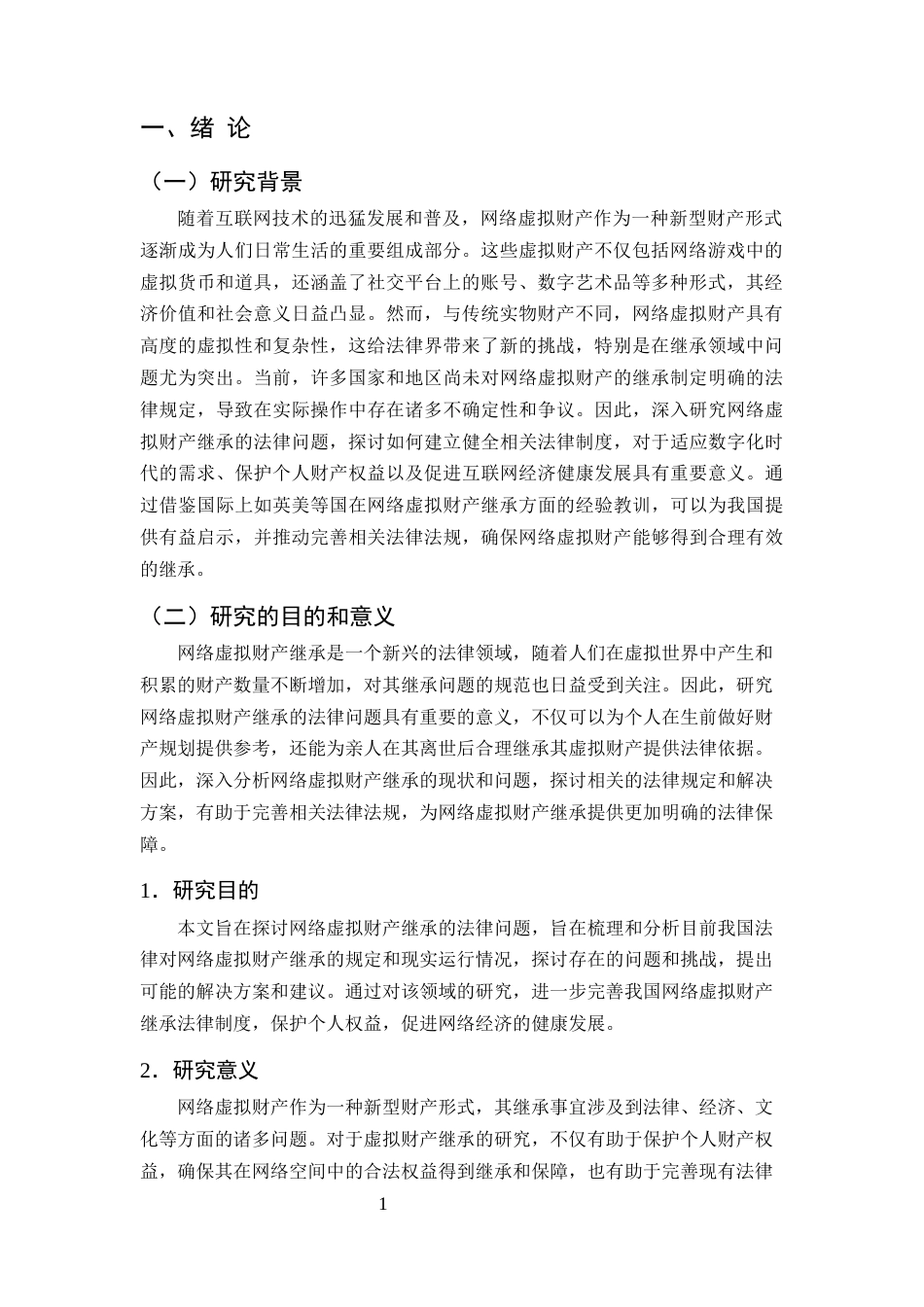 25年CH法学-浅析网络虚拟财产继承法律问题-约9779字符终版.docx_第4页