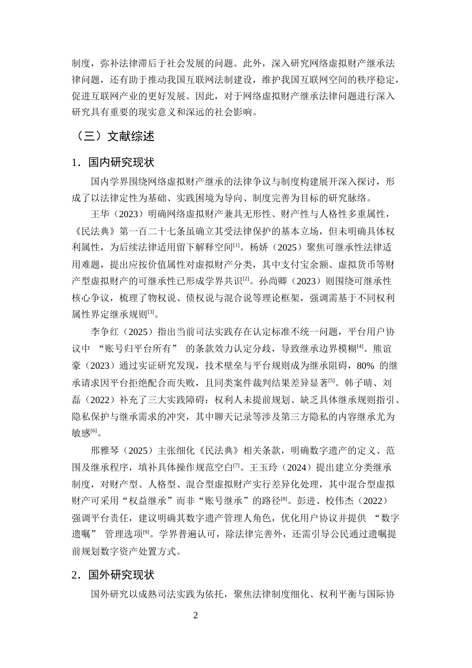 25年CH法学-浅析网络虚拟财产继承法律问题-约9779字符终版.docx_第5页