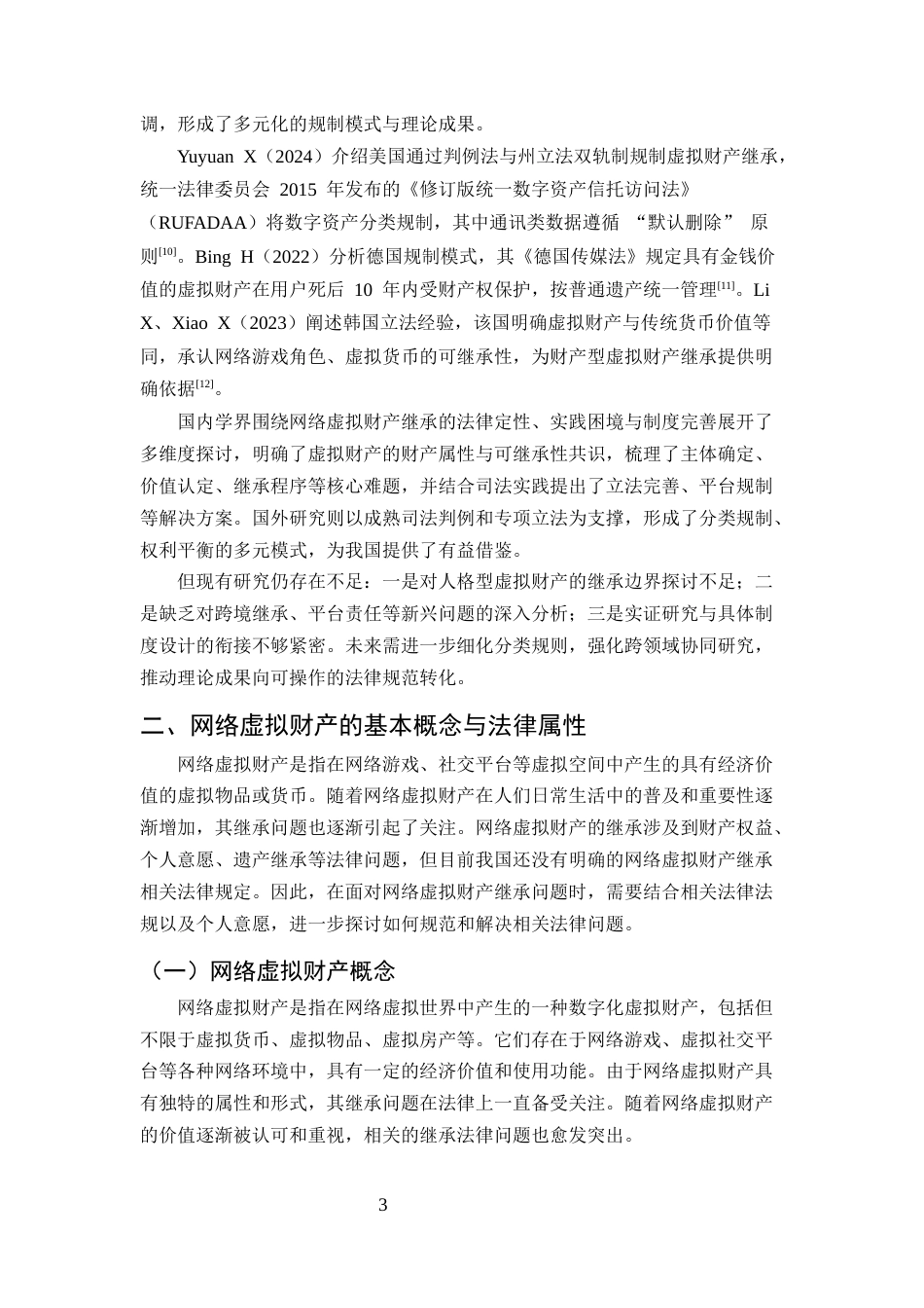 25年CH法学-浅析网络虚拟财产继承法律问题-约9779字符终版.docx_第6页