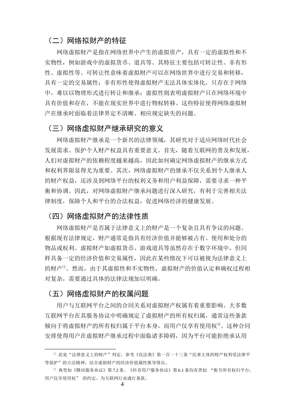25年CH法学-浅析网络虚拟财产继承法律问题-约9779字符终版.docx_第7页