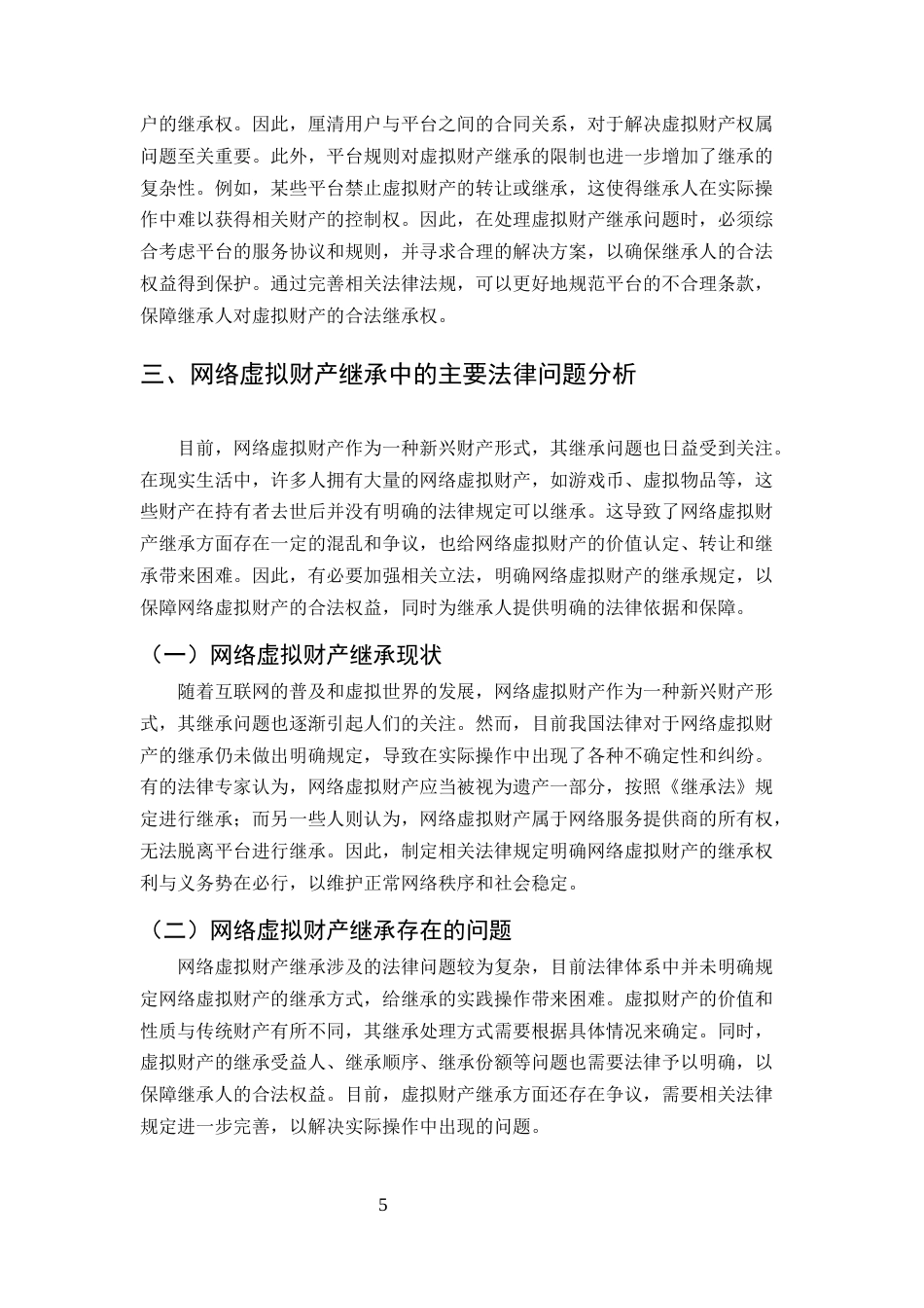 25年CH法学-浅析网络虚拟财产继承法律问题-约9779字符终版.docx_第8页