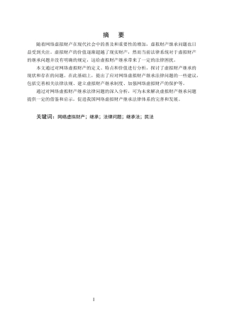 25年CH法学-浅析网络虚拟财产继承法律问题-约9779字符终版.docx
