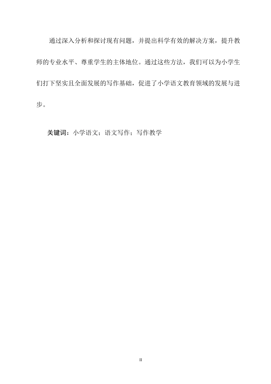 25年CH小学教育-小学语文习作教学中存在的问题及对策研究-约8506字符终版.docx_第2页