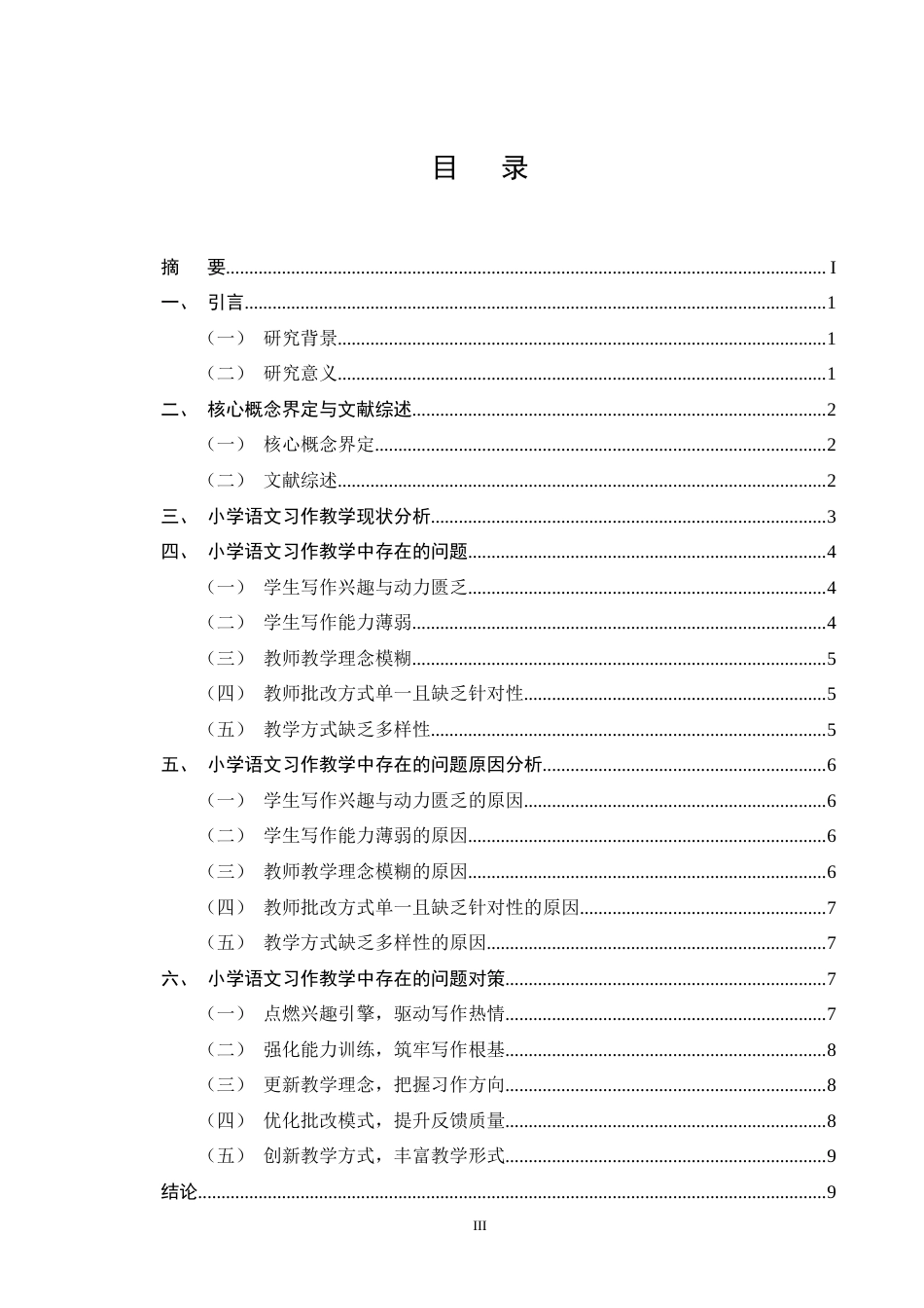 25年CH小学教育-小学语文习作教学中存在的问题及对策研究-约8506字符终版.docx_第3页
