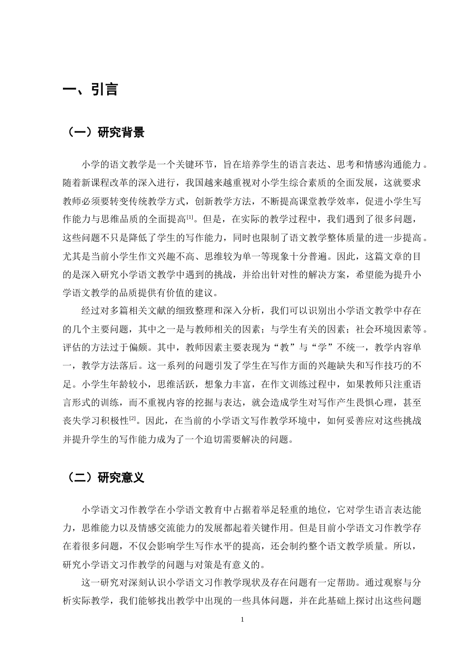 25年CH小学教育-小学语文习作教学中存在的问题及对策研究-约8506字符终版.docx_第5页