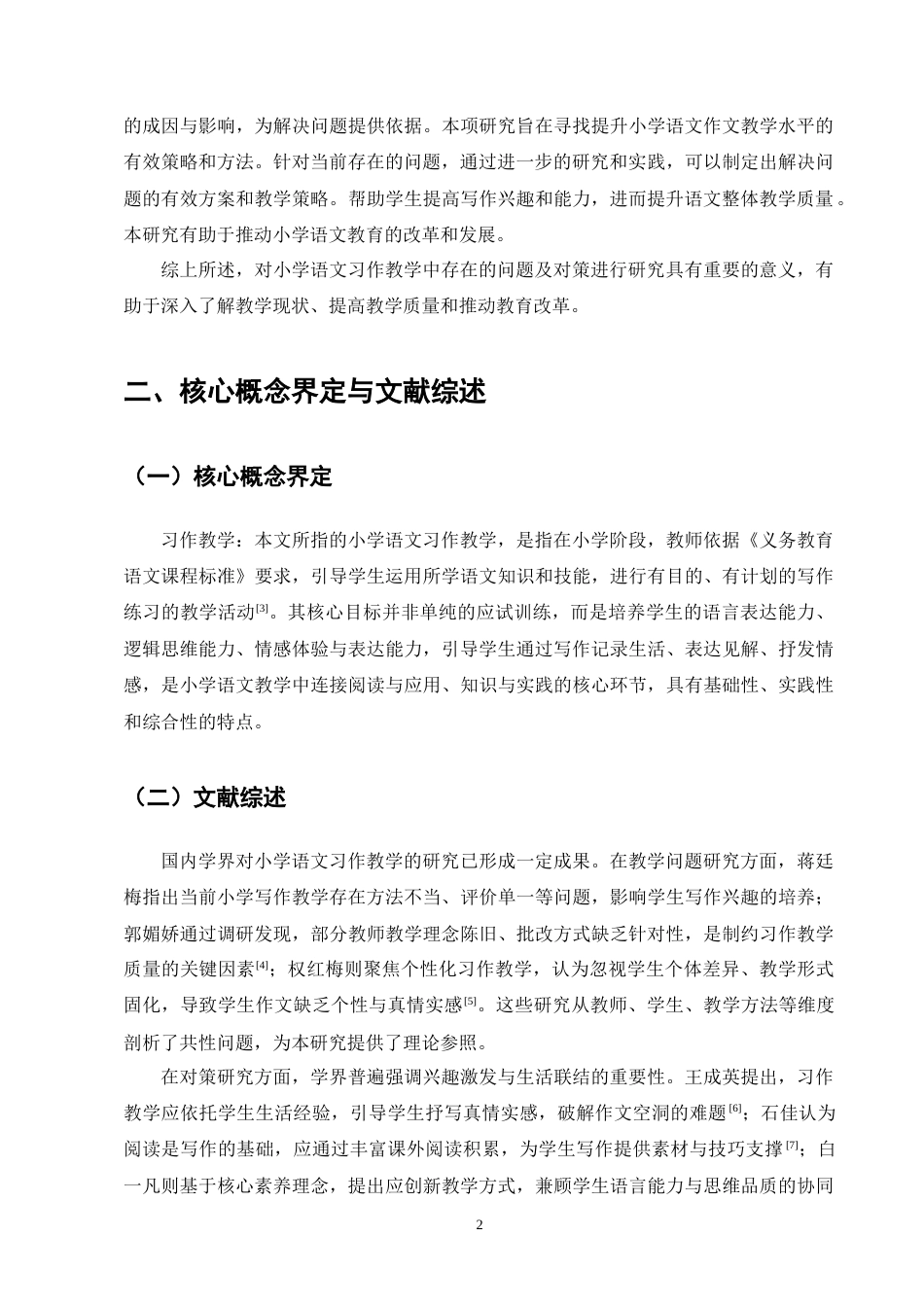 25年CH小学教育-小学语文习作教学中存在的问题及对策研究-约8506字符终版.docx_第6页