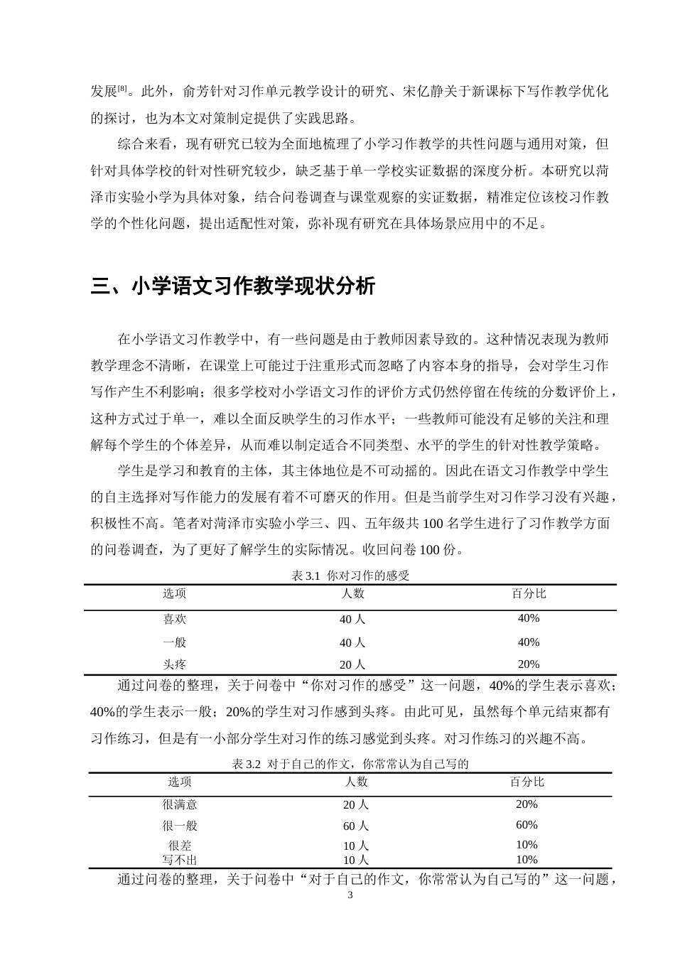 25年CH小学教育-小学语文习作教学中存在的问题及对策研究-约8506字符终版.docx_第7页