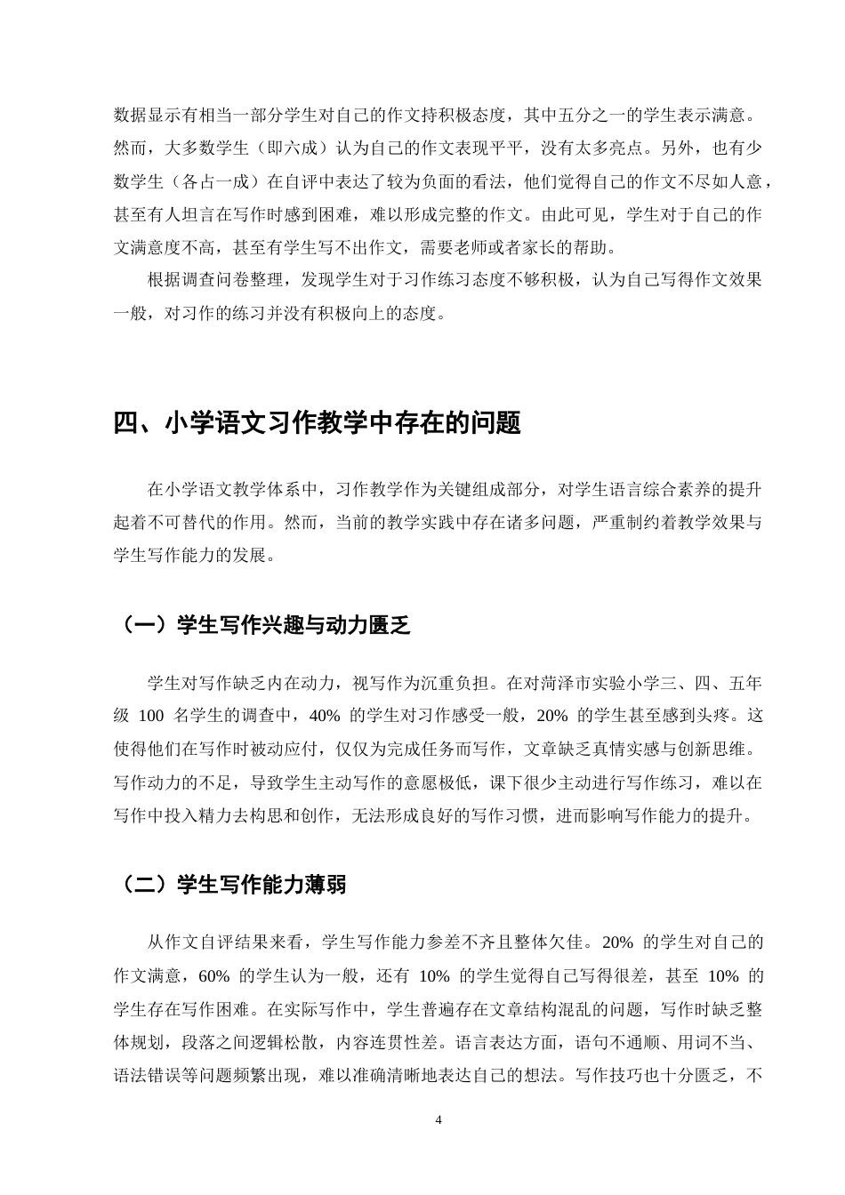 25年CH小学教育-小学语文习作教学中存在的问题及对策研究-约8506字符终版.docx_第8页