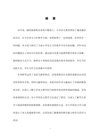 25年CH小学教育-小学语文习作教学中存在的问题及对策研究-约8506字符终版.docx