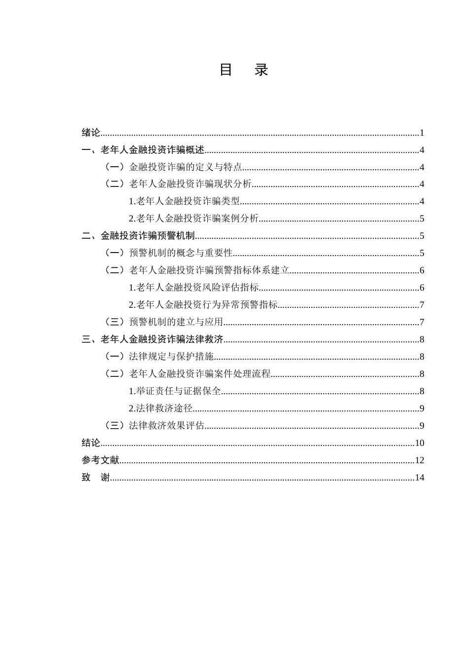 25年CH法学-老年人金融投资诈骗的预警机制与法律救济-约7983字符.docx_第2页
