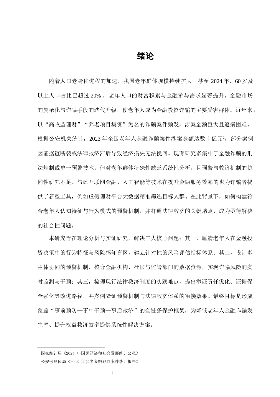 25年CH法学-老年人金融投资诈骗的预警机制与法律救济-约7983字符.docx_第3页