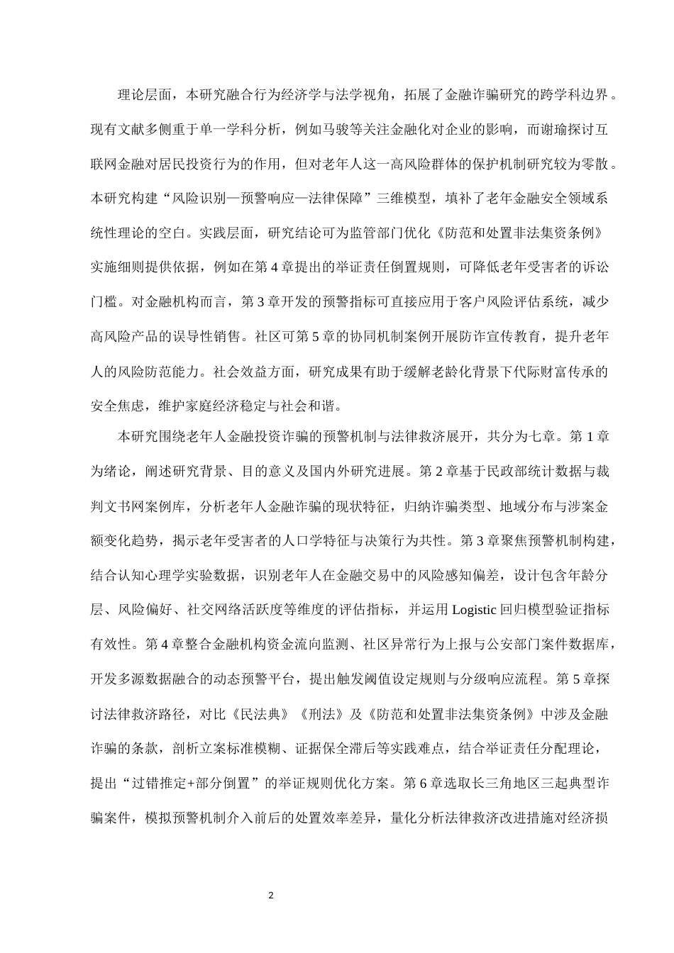 25年CH法学-老年人金融投资诈骗的预警机制与法律救济-约7983字符.docx_第4页