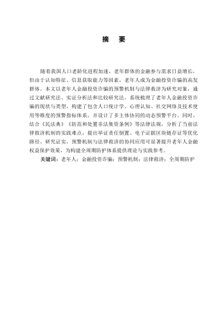 25年CH法学-老年人金融投资诈骗的预警机制与法律救济-约7983字符.docx