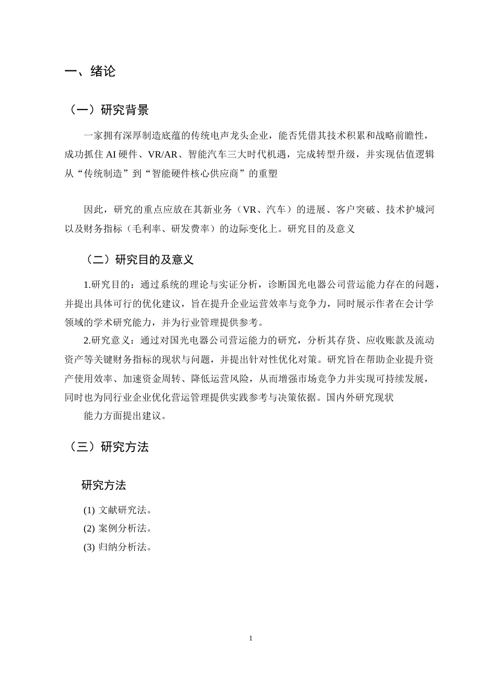 25年CH会计学-国光电器公司营运能力分析-约4475字符-约4030字符终版.docx_第3页