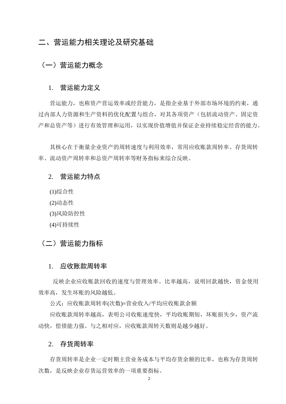 25年CH会计学-国光电器公司营运能力分析-约4475字符-约4030字符终版.docx_第4页