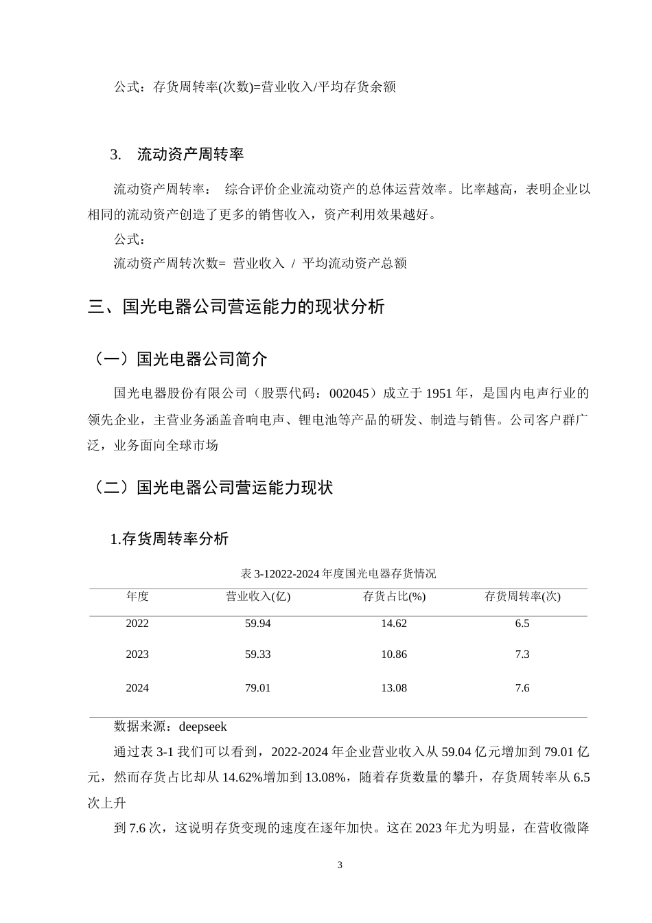 25年CH会计学-国光电器公司营运能力分析-约4475字符-约4030字符终版.docx_第5页