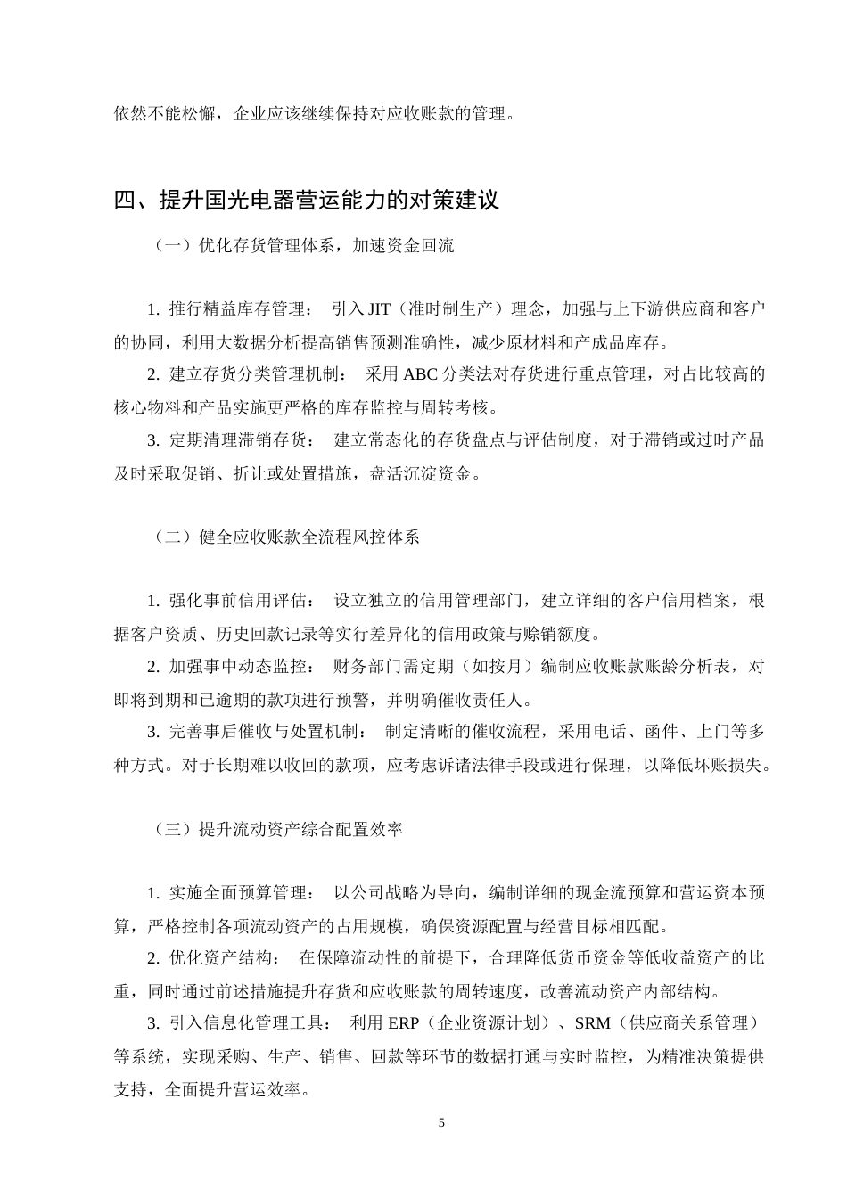 25年CH会计学-国光电器公司营运能力分析-约4475字符-约4030字符终版.docx_第7页
