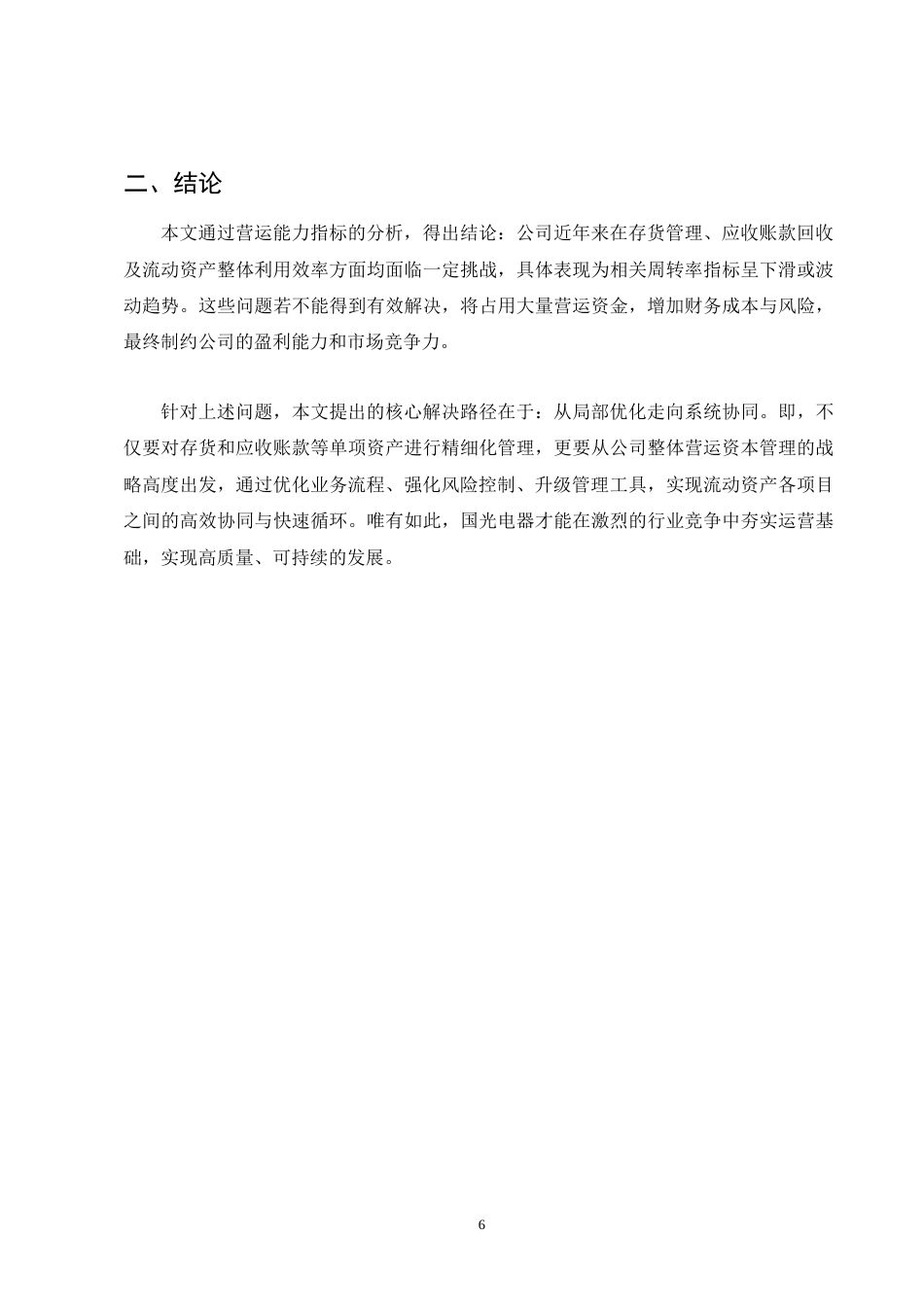 25年CH会计学-国光电器公司营运能力分析-约4475字符-约4030字符终版.docx_第8页