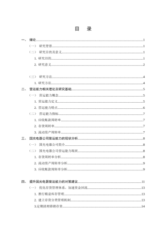 25年CH会计学-国光电器公司营运能力分析-约4475字符-约4030字符终版.docx