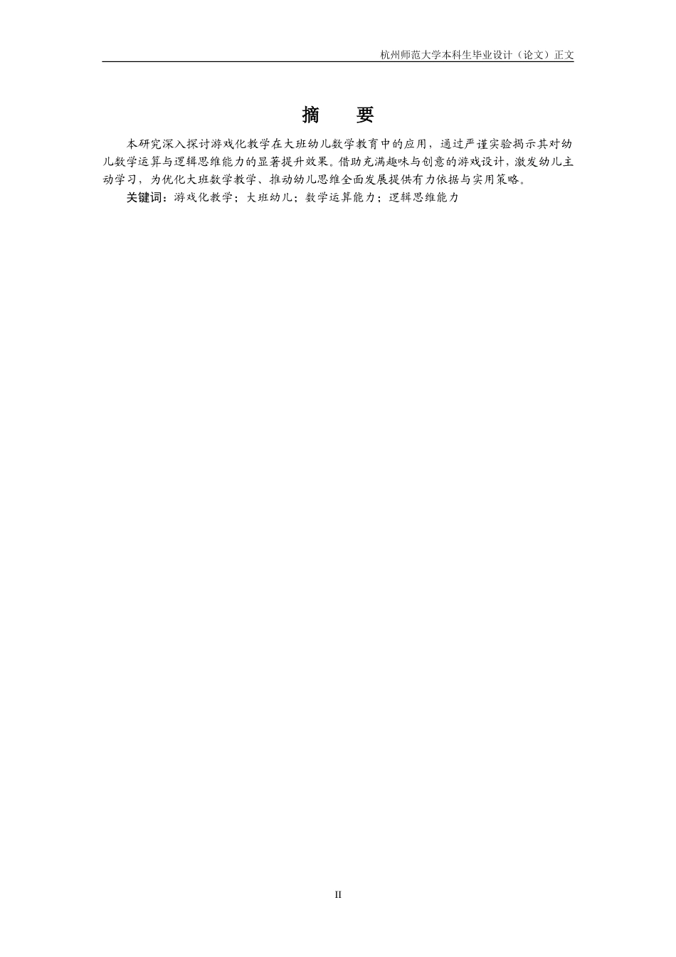 25年CH学前教育 游戏化教学对大班幼儿数学运算与逻辑思维能力的实证研究-约17100字符.doc_第2页