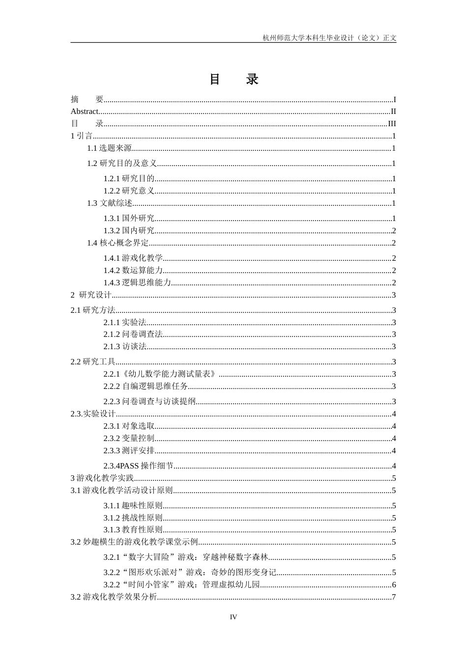 25年CH学前教育 游戏化教学对大班幼儿数学运算与逻辑思维能力的实证研究-约17100字符.doc_第4页