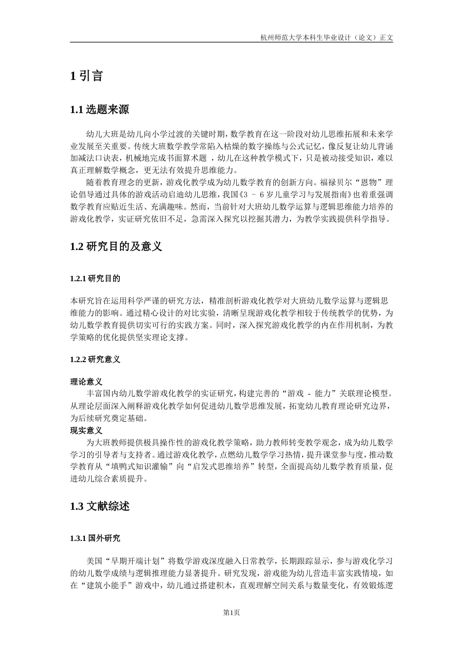 25年CH学前教育 游戏化教学对大班幼儿数学运算与逻辑思维能力的实证研究-约17100字符.doc_第6页