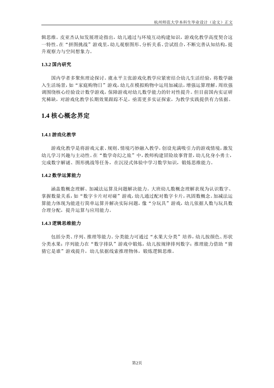 25年CH学前教育 游戏化教学对大班幼儿数学运算与逻辑思维能力的实证研究-约17100字符.doc_第7页