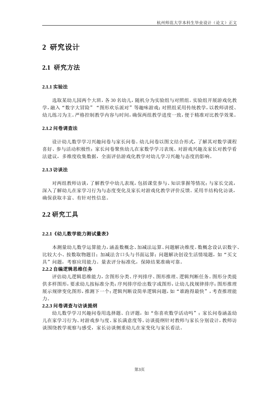 25年CH学前教育 游戏化教学对大班幼儿数学运算与逻辑思维能力的实证研究-约17100字符.doc_第8页