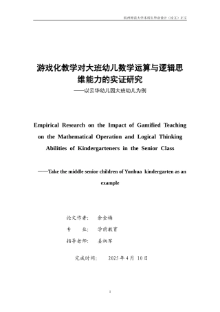 25年CH学前教育 游戏化教学对大班幼儿数学运算与逻辑思维能力的实证研究-约17100字符.doc