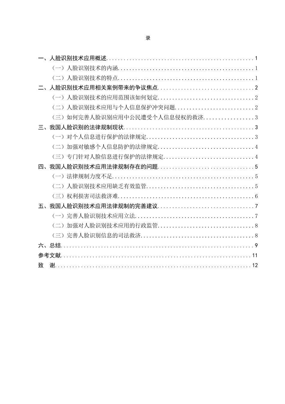 25年CH法学-人脸识别技术应用的法律规制研究-约8956字符.docx_第2页