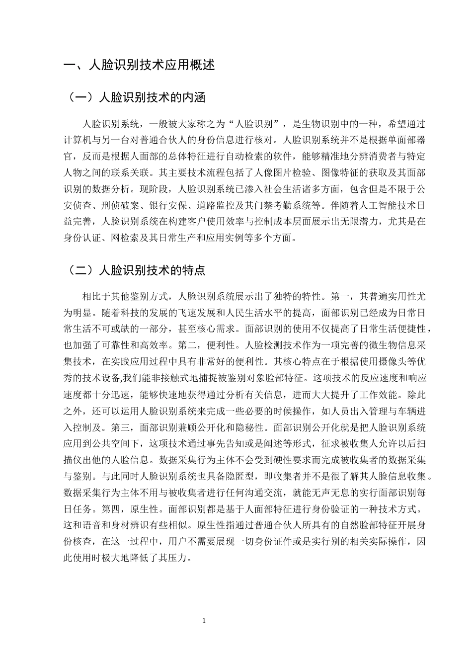 25年CH法学-人脸识别技术应用的法律规制研究-约8956字符.docx_第3页