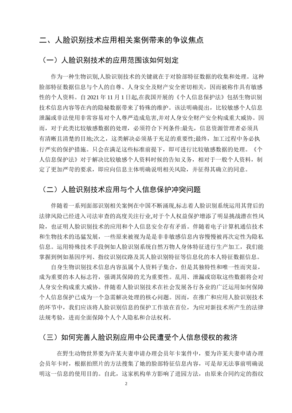 25年CH法学-人脸识别技术应用的法律规制研究-约8956字符.docx_第4页