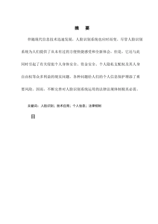 25年CH法学-人脸识别技术应用的法律规制研究-约8956字符.docx