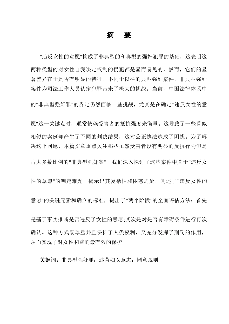 25年CH法学-非典型强奸中违背妇女意志的认定研究-约12015字符终版.docx_第1页