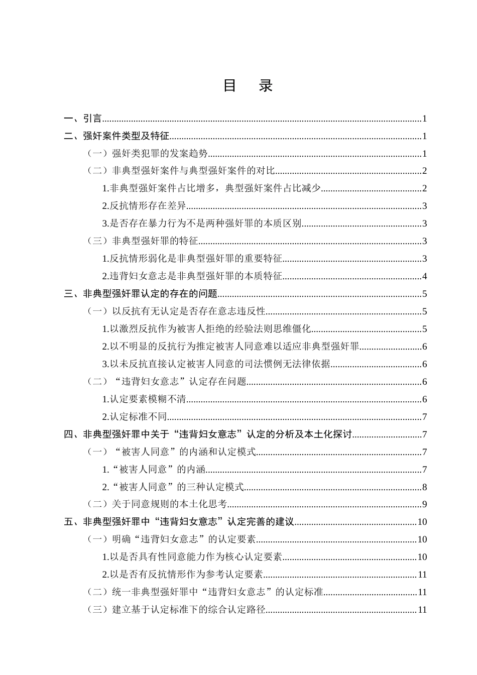 25年CH法学-非典型强奸中违背妇女意志的认定研究-约12015字符终版.docx_第2页