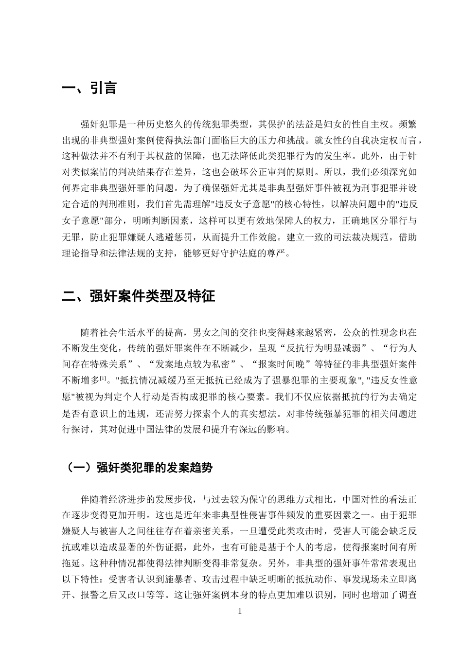 25年CH法学-非典型强奸中违背妇女意志的认定研究-约12015字符终版.docx_第4页