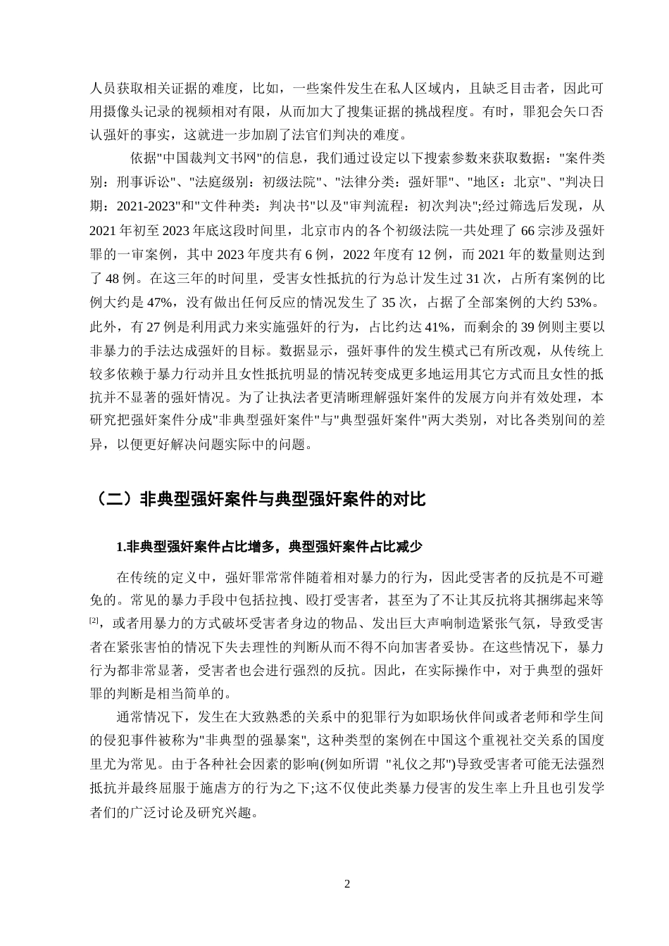 25年CH法学-非典型强奸中违背妇女意志的认定研究-约12015字符终版.docx_第5页
