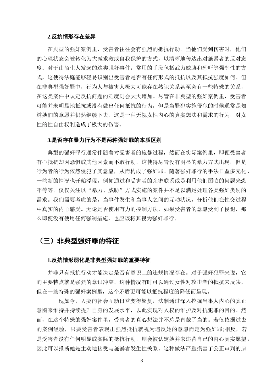 25年CH法学-非典型强奸中违背妇女意志的认定研究-约12015字符终版.docx_第6页