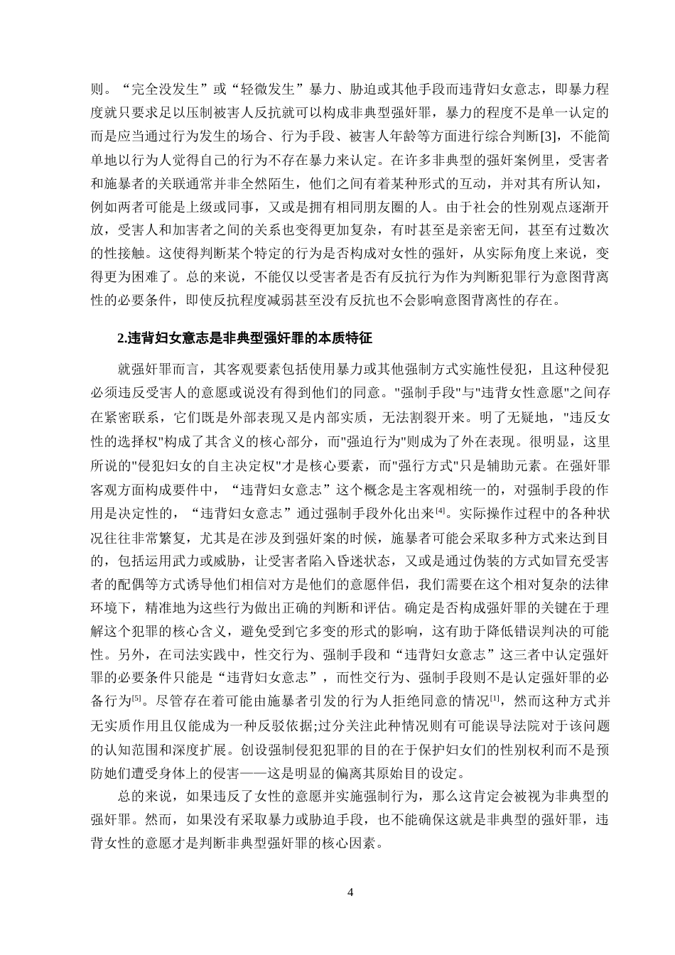 25年CH法学-非典型强奸中违背妇女意志的认定研究-约12015字符终版.docx_第7页