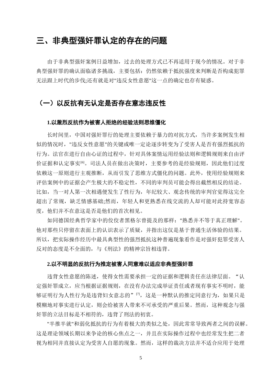 25年CH法学-非典型强奸中违背妇女意志的认定研究-约12015字符终版.docx_第8页