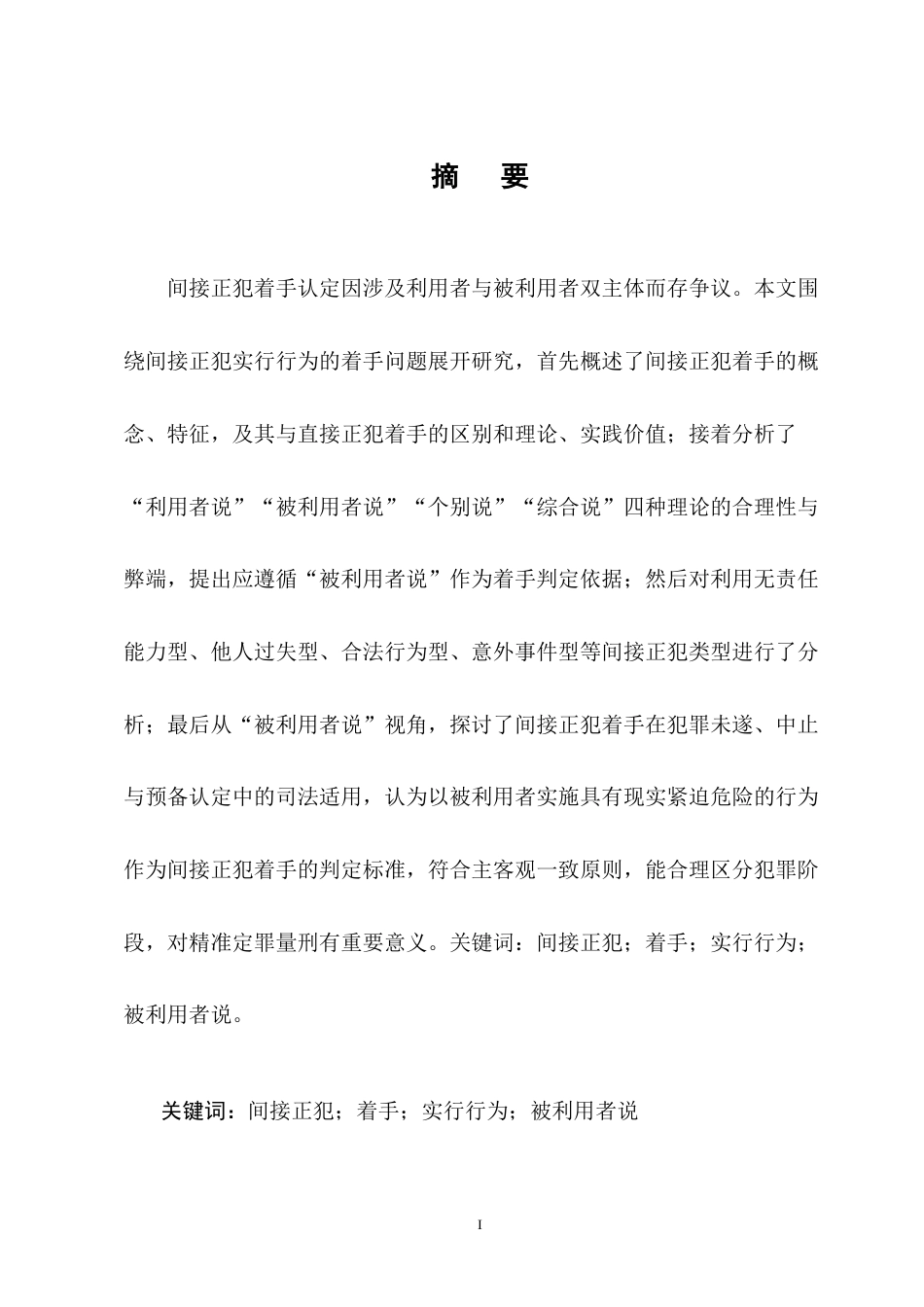 25年CH法学-论间接正犯实行行为的着手-约10853字符终版.docx_第1页