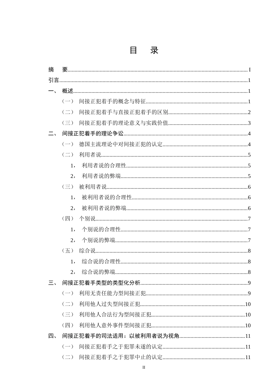 25年CH法学-论间接正犯实行行为的着手-约10853字符终版.docx_第2页