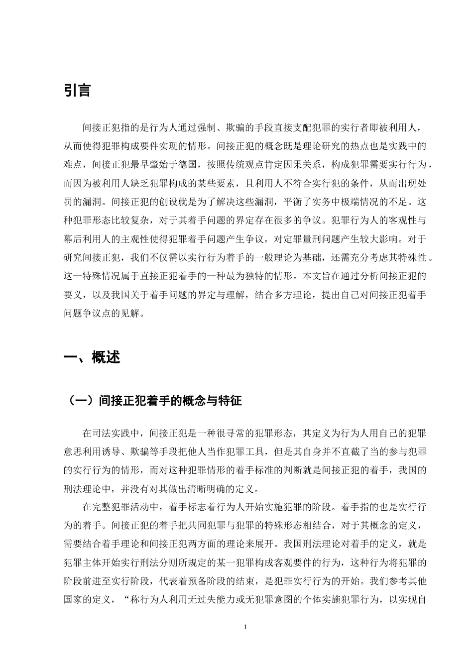 25年CH法学-论间接正犯实行行为的着手-约10853字符终版.docx_第4页