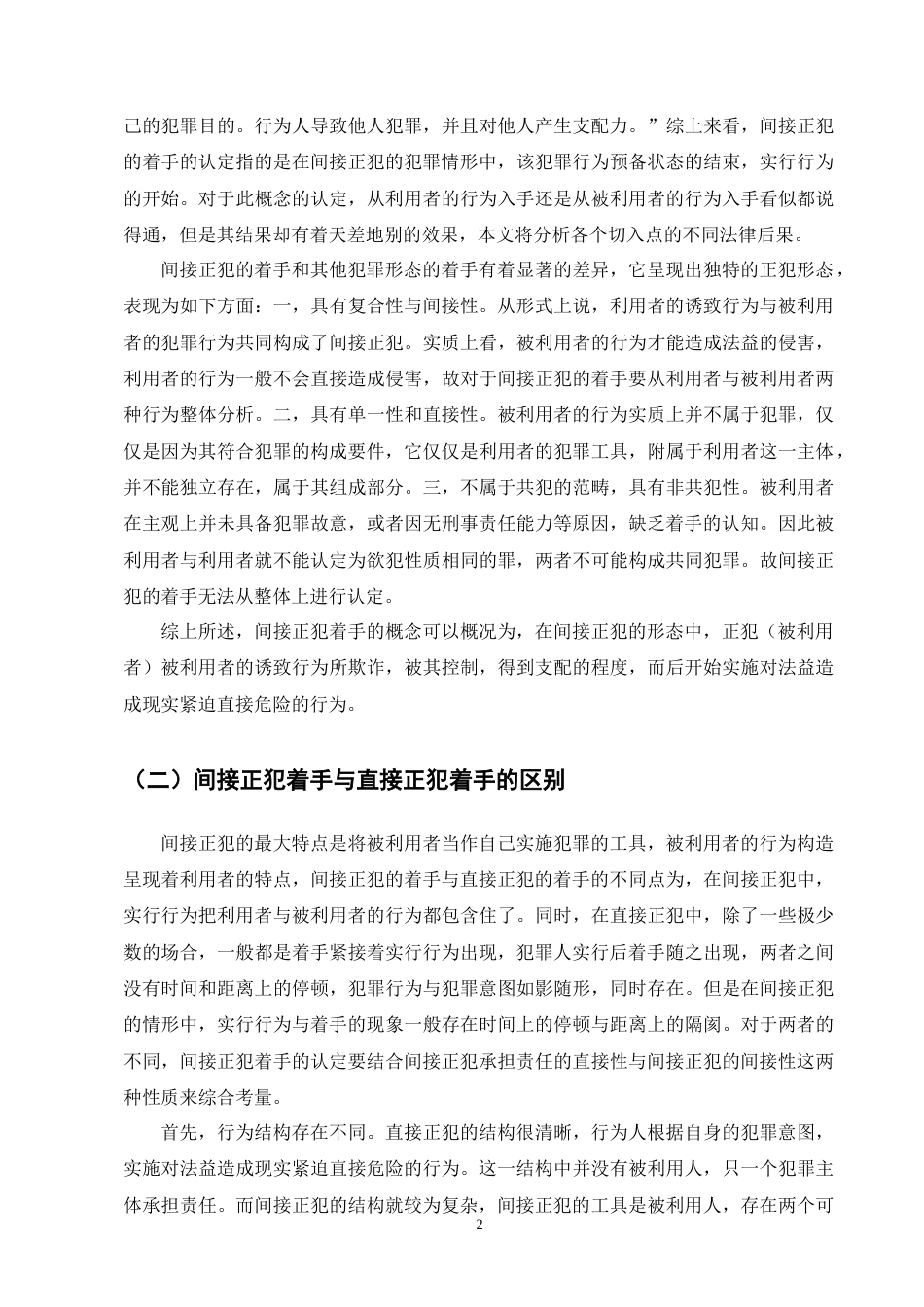 25年CH法学-论间接正犯实行行为的着手-约10853字符终版.docx_第5页