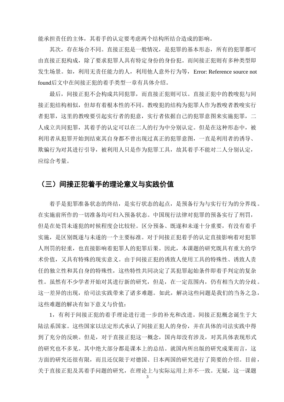 25年CH法学-论间接正犯实行行为的着手-约10853字符终版.docx_第6页