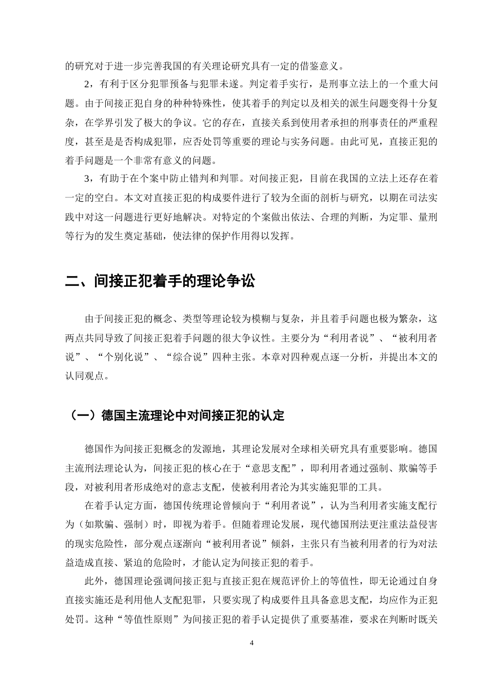 25年CH法学-论间接正犯实行行为的着手-约10853字符终版.docx_第7页