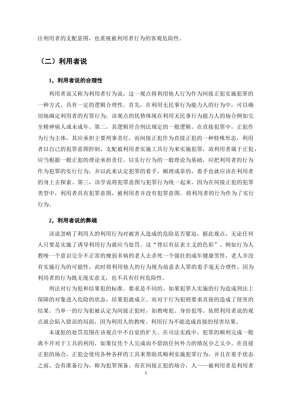 25年CH法学-论间接正犯实行行为的着手-约10853字符终版.docx_第8页