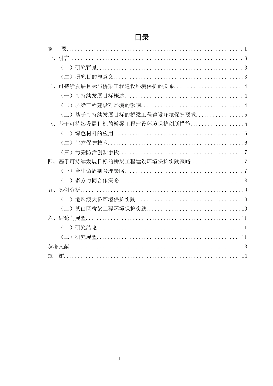 25年CH土木工程-基于可持续发展目标的桥梁工程建设环境保护创新措施与实践策略-约6742字符.docx_第2页