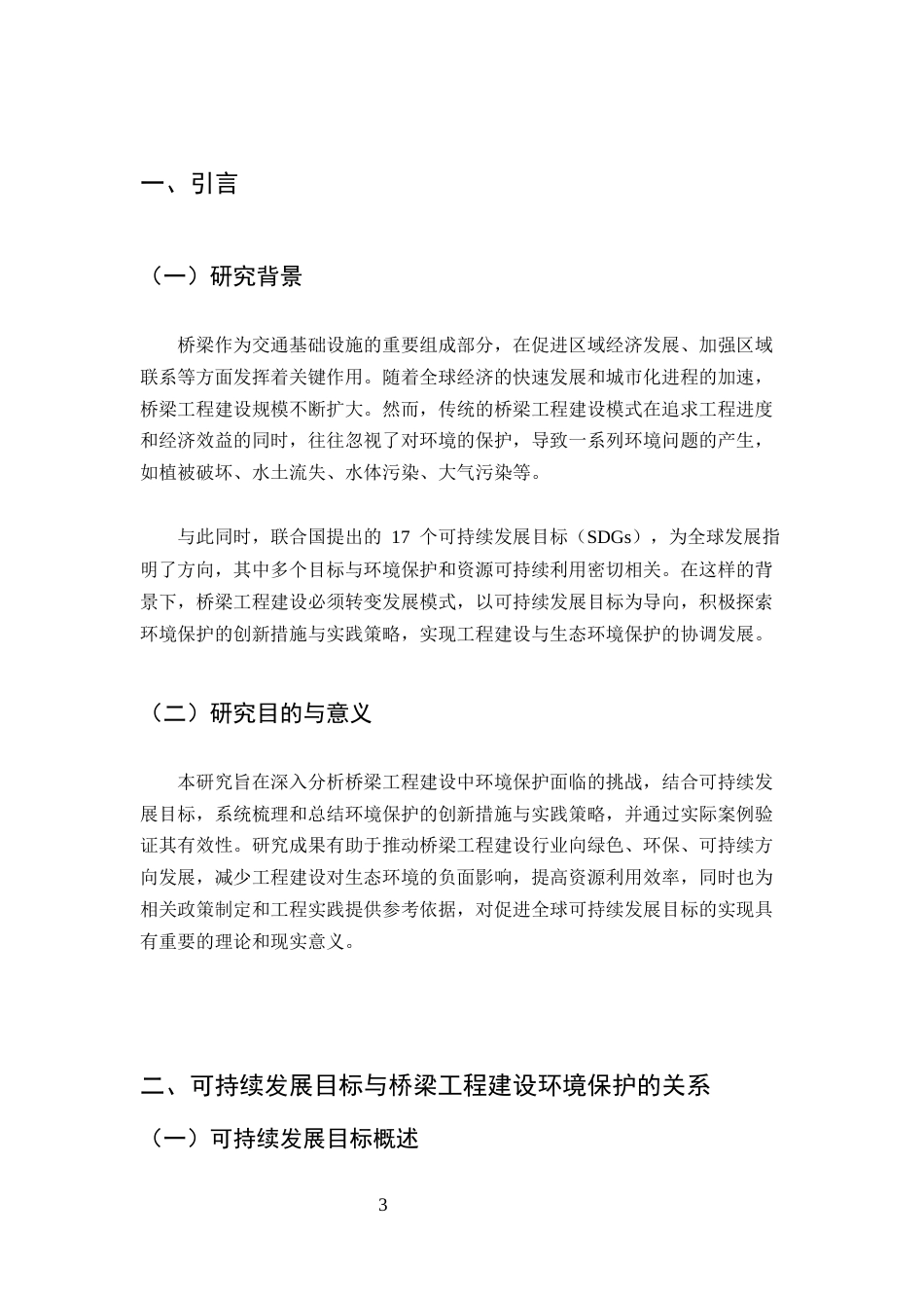 25年CH土木工程-基于可持续发展目标的桥梁工程建设环境保护创新措施与实践策略-约6742字符.docx_第3页